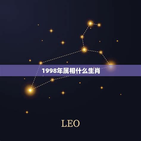 98年生肖|1998年属什么生肖 1998年属什么生肖属相什么命